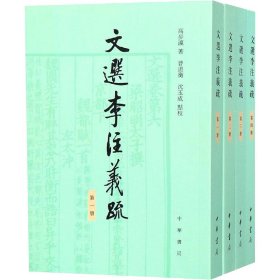 文选李注义疏(全4册)高步瀛中华书局有限公司