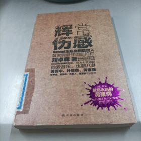 辉常伤感