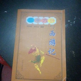 《三十六计与西游记》（河北人民出版社2004年1月1版1印）（包邮）