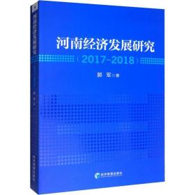 河南經濟發展研究(2017~2018) 經濟理論、法規 郭軍 新華正版