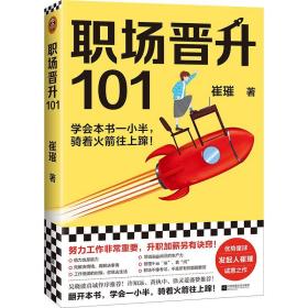 保正版！职场晋升1019787559453594江苏凤凰文艺出版社崔璀