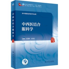 中西医结合眼科学 彭清华,叶河江 9787117352680 人民卫生出版社