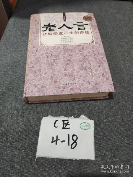 老人 言: 让你 受益 一生 的 老话(全新插图升级版)