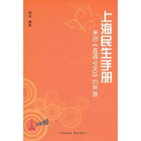 上海民生手册 社会科学总论、学术 海滨