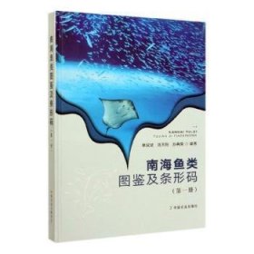 【正版书籍】南海鱼类图鉴及条形码第一册