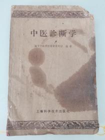 中医诊断学  上海科学技术出版社 1958
