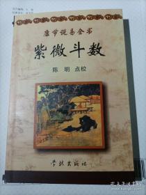 《康节说易全书》紫微斗数
