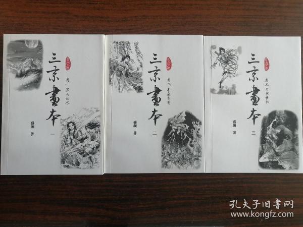 三京画本
