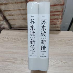 苏东坡新传，