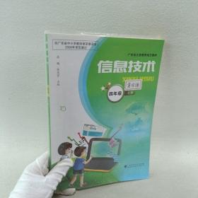 信息技术 四年级上册-广东省义务教育地方教材