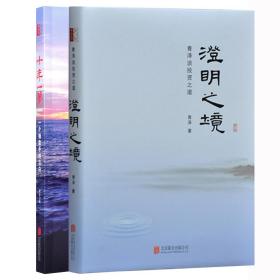 （全2册）十年一梦+澄明之境 股票投资、期货 青泽 新华正版