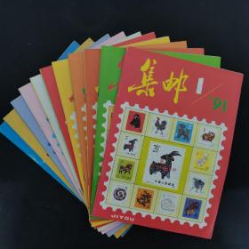 集邮杂志 1991年（中华全国集邮联合会会刊） 月刊 全年第1-12期（第1、2、3、4、5、6、7、8、9、10、11、12期）总第255-266期 共12本合售