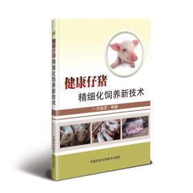 新华正版 健康仔猪精细化饲养新技术 闫益波 9787511642882 中国农业科学技术出版社