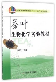 茶叶生物化学实验教程(全国高等农林院校十一五规划教材)张正竹