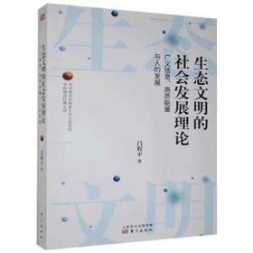 生态文明的社会发展理论:广义信息、高质能量与人的发展