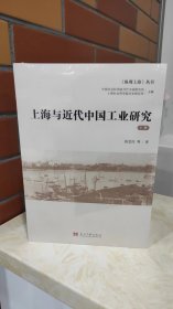 上海与近代中国工业研究 （全二册）