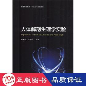 人体解剖生理学实验 外科 高天欣,范翠红 主编 新华正版