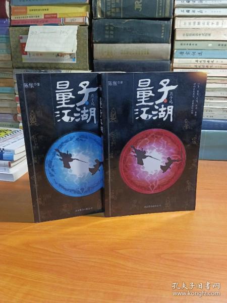 量子江湖·燕子坞（上，下，)两册合售陈怅 著/ 北京联合出版公司/ 2012-10/