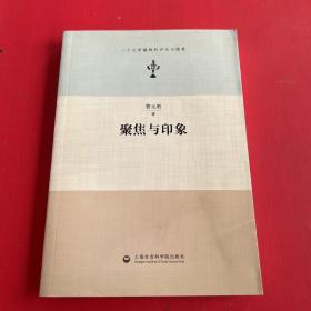 聚焦与印象——一个文学编辑的评论与随笔