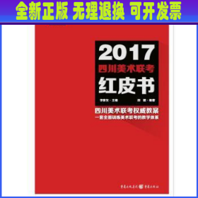 2017四川美术联考红皮书-全三册