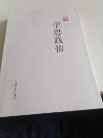 学思践悟