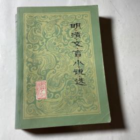 明清文言小说选