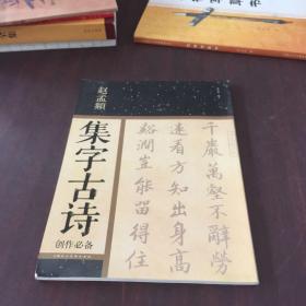 赵孟頫集字古诗创作必备