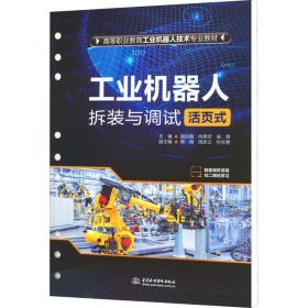 机器人拆装与调试 活页式 大中专文科文教综合  新华正版