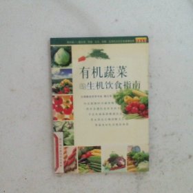 有机蔬菜的生机饮食指南生机饮食健康指南