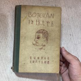 夏目漱石 少爷 哥儿 英文版 Botchan 精装 1936年 韩国语言学家、印第安纳大学博士、首尔大学教授 田相范藏书