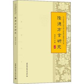 新华正版 隆德方言研究 杨苏平 9787520334846 中国社会科学出版社