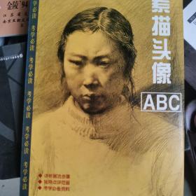 素描头像ABC