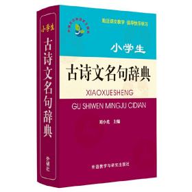 小学生古诗文名句辞典(小学语文工具书系列)刘小光外语教学与研究出版社