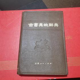 古书典故辞典