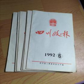 四川政报 1992.2.6.8.9.10.11.12【7本合售】