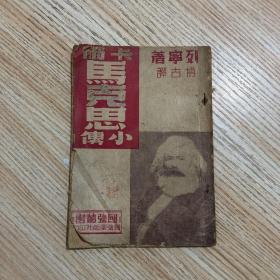 卡尔马克思小传 博古译1949年国强出版社最新出版