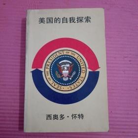 美国的自我探索   内页干净 【386号】
