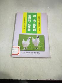 经济动物养殖技术丛书 鸵鸟 黑凤鸡 贵妇鸡  丝光鸡