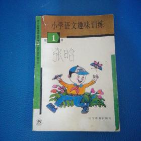 小学语文趣味训练第1册