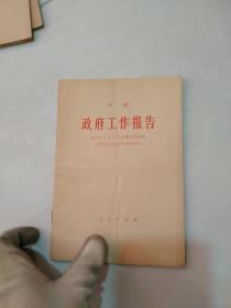 政府工作报告:1992年3月20日在第七届全国人民代表大会第五次会议上