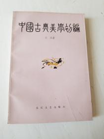 中国古典美学初编。签赠本