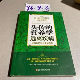 失传的营养学 远离疾病（修订版）