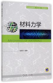 全新正版 材料力学(普通高等教育十三五规划教材) 编者:陈章华 9787111568155 机械工业