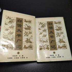白话太平广记 上下 1993版