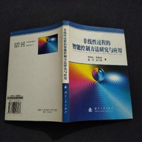 非线性过程的智能控制方法研究与应用