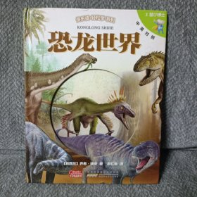 E鼠小博士·恐龙世界：引领孩子玩游戏，学科学的互动科普读物，轻松听朗读，趣味记单词快乐读·轻松学系列