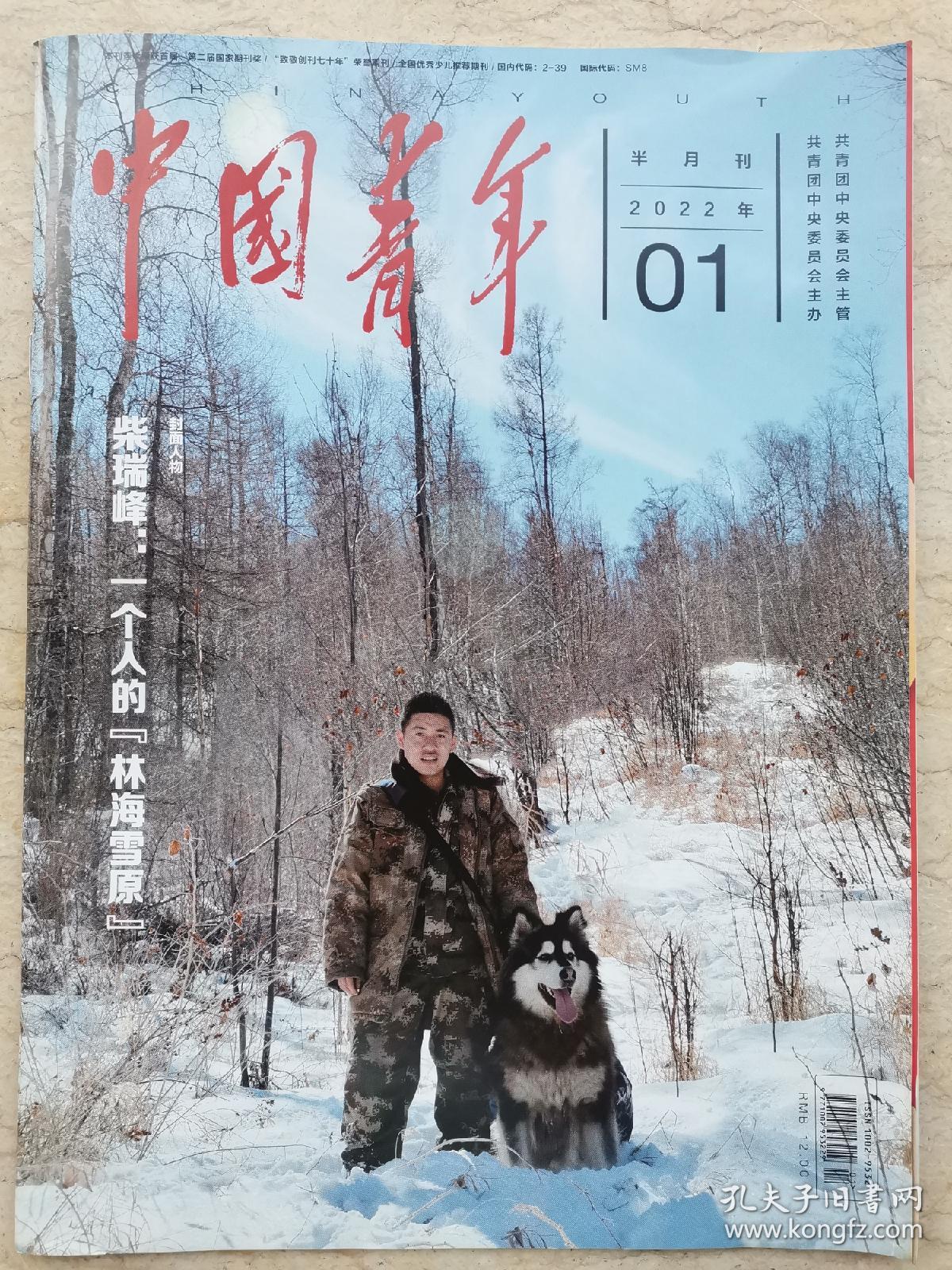 中国青年 22 1 封面人物 柴瑞峰一个人的 林海雪原 孔夫子旧书网