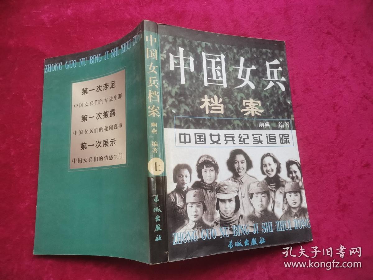 中国女兵档案中国女兵纪实追踪上下册