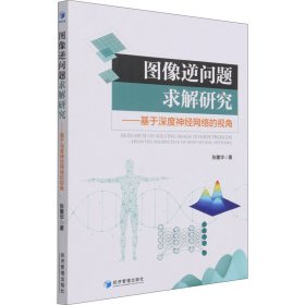 图像逆问题求解研究:基于深度神经网络的视角:fromtheperspectiveofdeepneuralnetwork