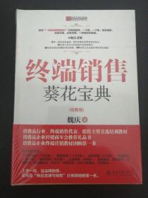 终端销售葵花宝典（珍藏版）